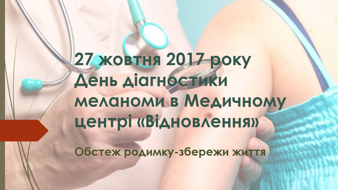 Осмотр родимых пятен и меланомы