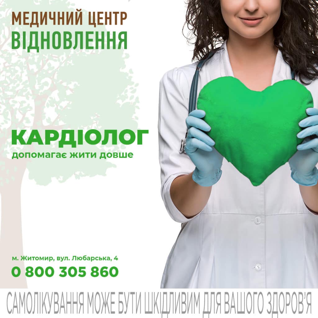 кардіолог Житомир