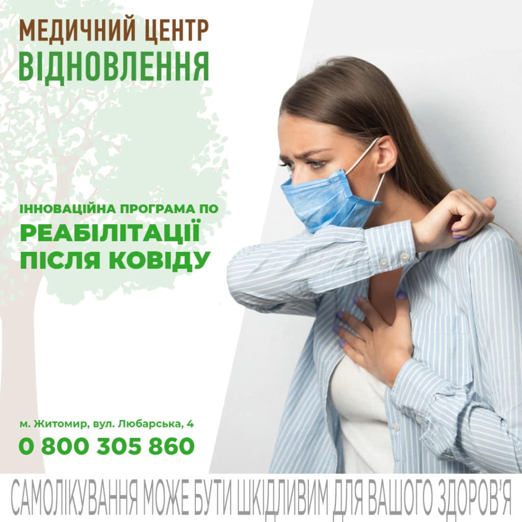 реабілітація після ковіду