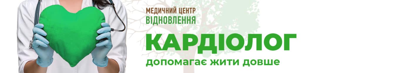 кардіологія Житомир