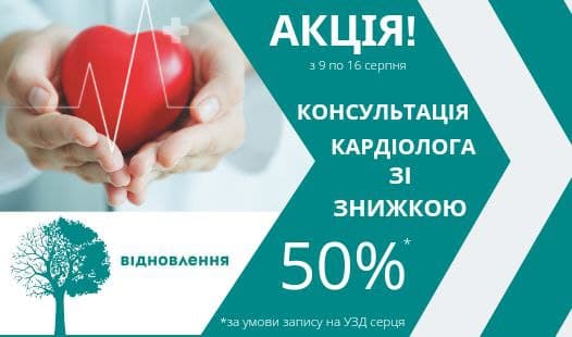 50% знижки на консультацію кардіолога у МЦ «Відновлення»