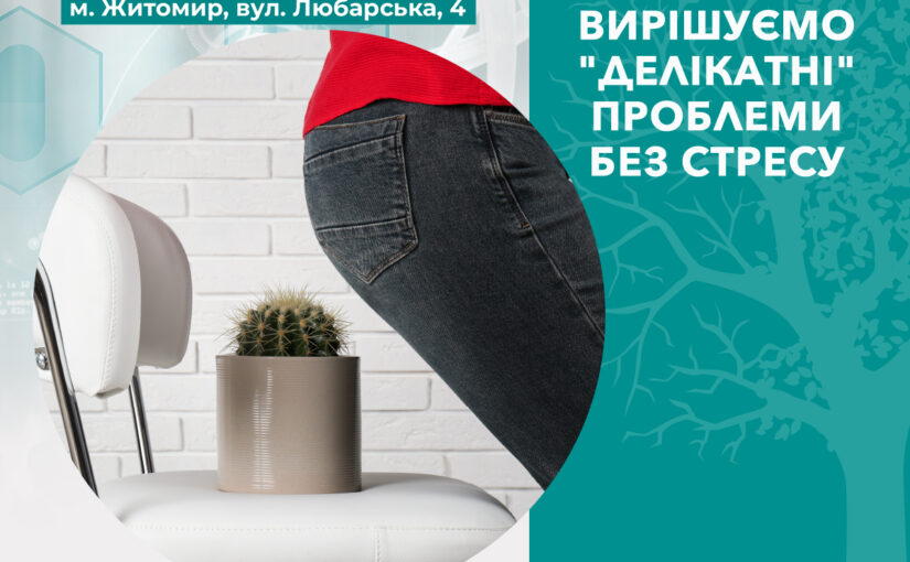 Амбулаторна проктологія — про здоров’я без зайвого сорому