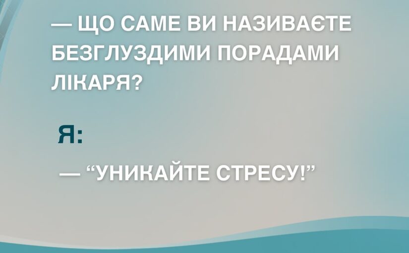 Стрес, а особливо хронічний стрес – вкрай негативно впливає на здоров’я.