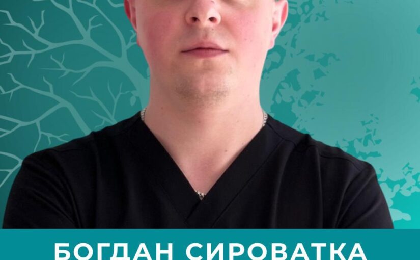 Сироватка Богдан Сергійович — лікар, який обрав шлях допомагати дітям рухатися вільно та без болю.