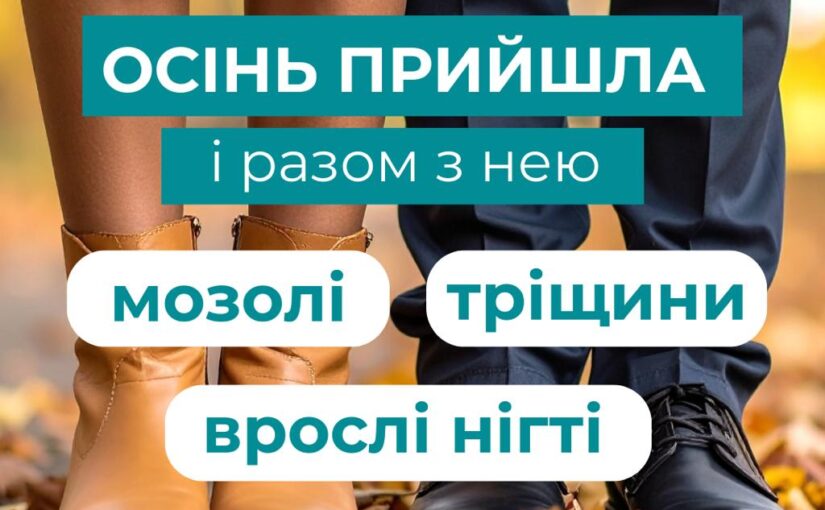 Осінь — це час теплого одягу й закритого взуття. Але саме воно стає справжнім викликом для наших стоп!