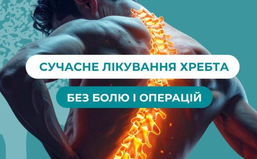 Вертебрологія: коли варто звернутись до спеціаліста з хребта?