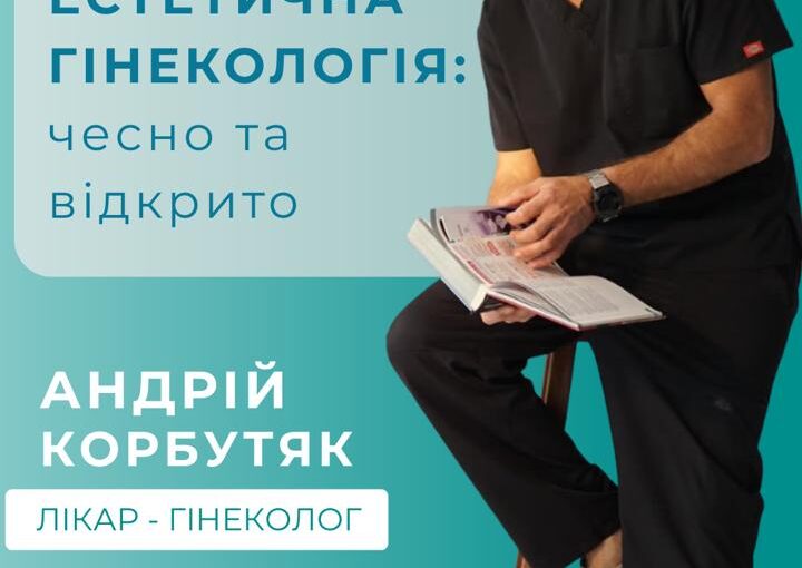 Естетична гінекологія — тема без табу!