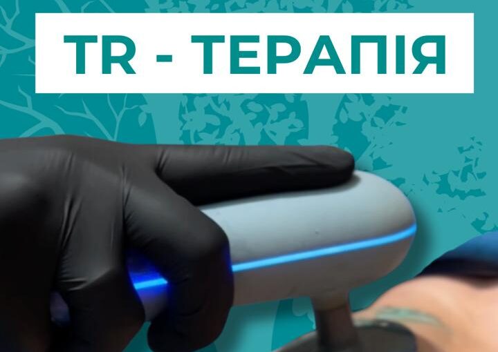 TR-терапія: коли тіло просить допомоги