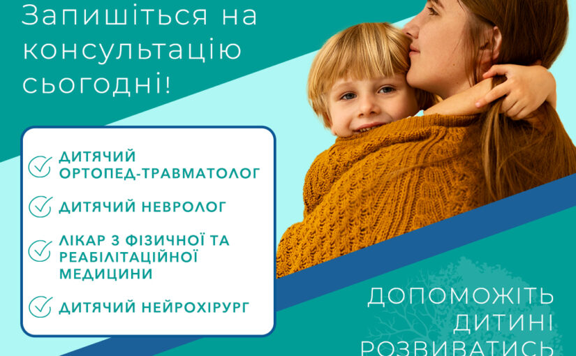 Здоров’я дитини — діяти вчасно: коли потрібна допомога дитячого ортопеда, невролога чи реабілітолога?