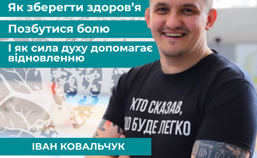 Лікар-вертебролог Іван Ковальчук розповідає як зберегти здоров’я, позбутися болю та як сила духу допомагає відновленню