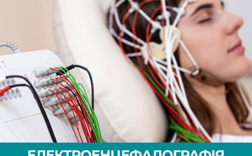 Електроенцефалограма — обстеження, яке «чує» мозок