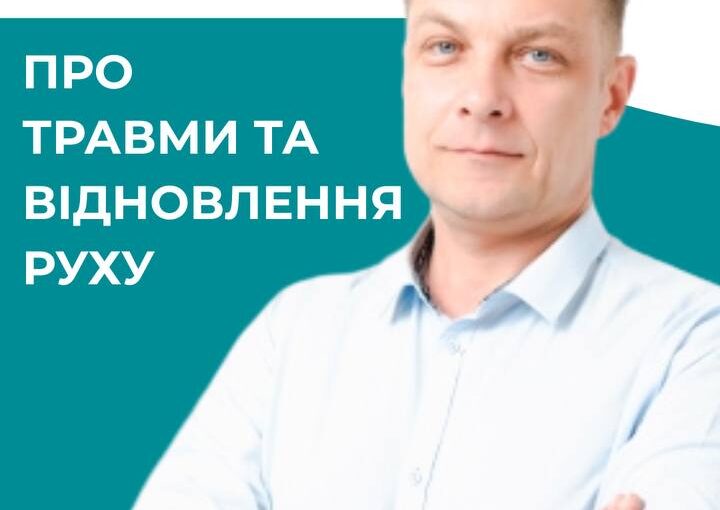 Інтерв’ю з ортопедом-травматологом МЦ “Відновлення” Олександром Степановим