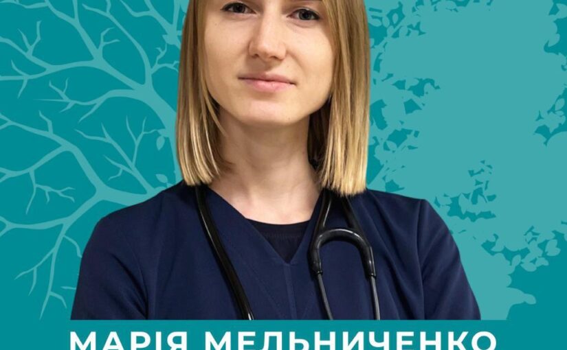 До нашої команди приєдналась кардіологиня Мельниченко Марія Володимирівна