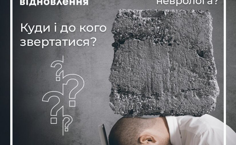 Невролог у Житомирі: до кого звернутися у медичному центрі «Відновлення»
