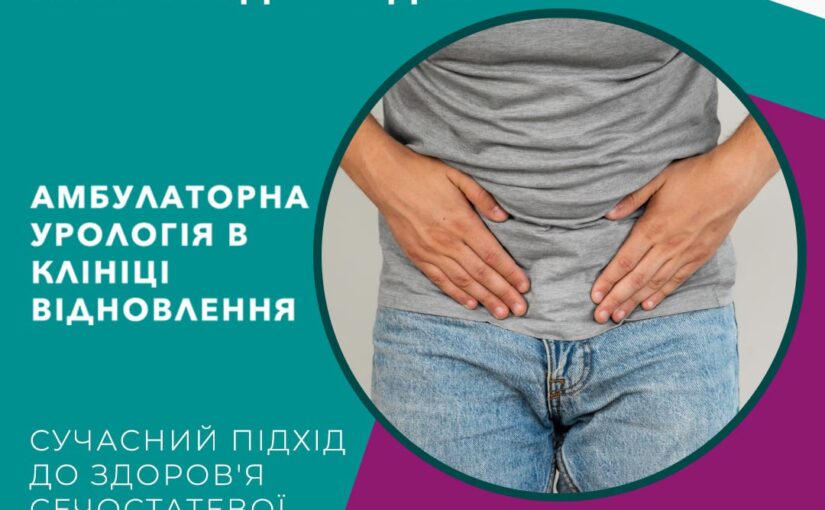 Амбулаторна урологія в клініці Відновлення: сучасний підхід до здоров’я сечостатевої системи