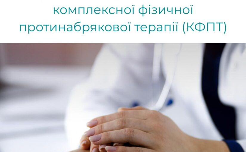 Лікування лімфедеми методом комплексної фізичної протинабрякової терапії. Історія нашої пацієнтки.