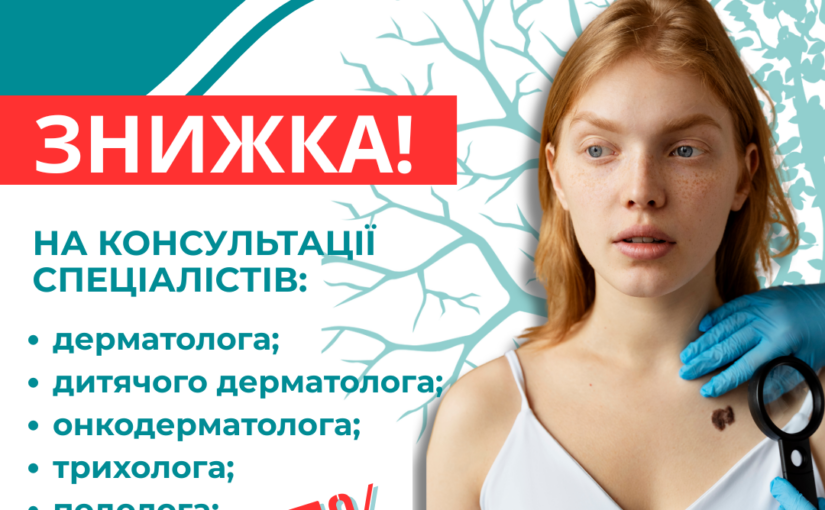 Знижка 25% НА КОНСУЛЬТАЦІЇ ФАХІВЦІВ , ЯКІ МОЖУТЬ ВРЯТУВАТИ ВАШЕ ЗДОРОВʼЯ ШКІРИ!