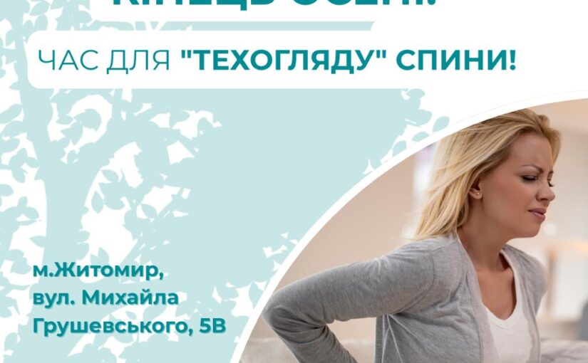Зазирнути всередину: Чому восени потрібен “техогляд” спини?