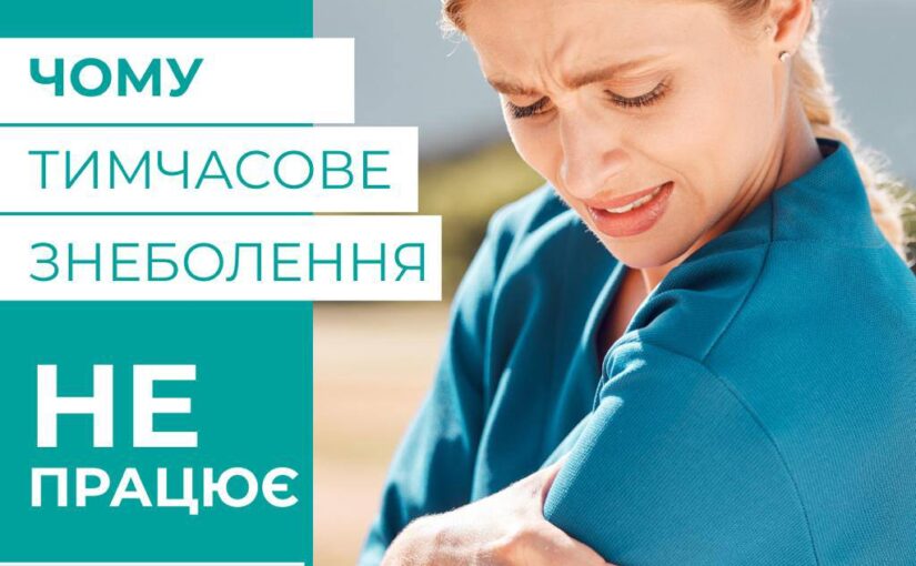 Маєте постійний біль у суглобах чи спині?