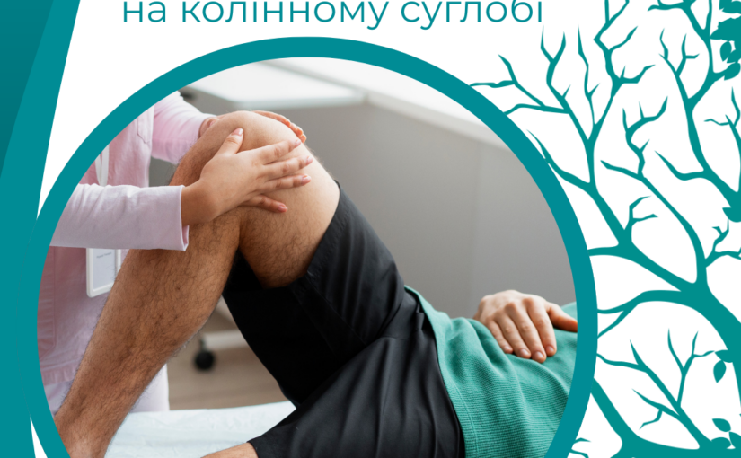 Відновлення після операції на коліні. Етап реабілітації