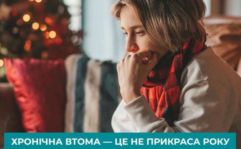 Синдром ‘Втомленої Ялинки’: 3 Сигнали, Що Ваш Організм Не Готовий до Свят