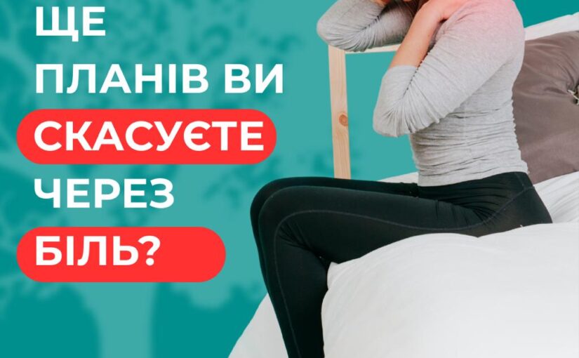 Ви пам’ятаєте день, коли у вас НІЧОГО не боліло?