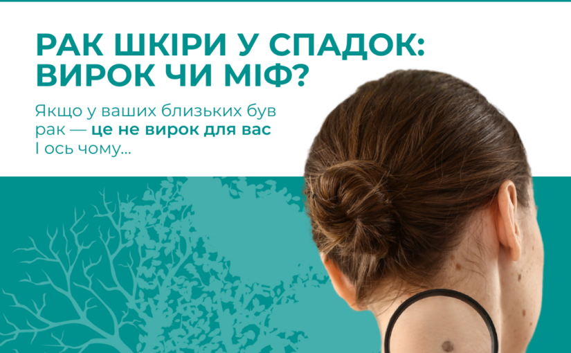 Чи може меланома бути спадковою?