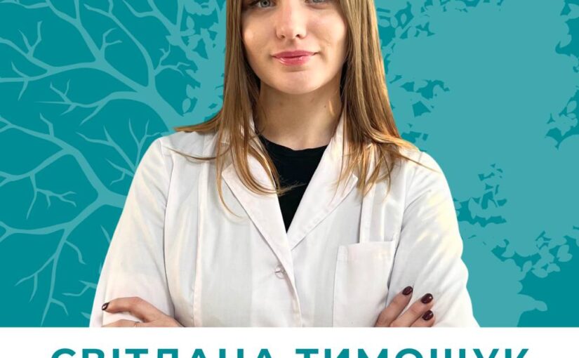 До нашої команди приєдналася Тимощук Світлана Олександрівна — лікарка – гінекологиня