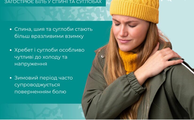 Чому взимку болить спина, шия і суглоби — і коли обов’язково варто звернутися до лікаря?