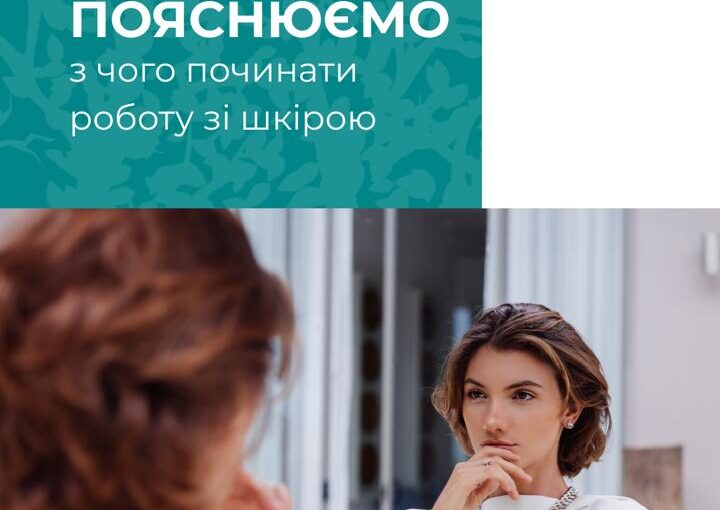 Мазур Оксана — лікарка-дерматологиня медичного центру «Відновлення» про комплексний підхід до здоров’я шкіри