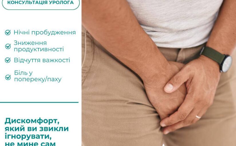 Урологія: коли варто перестати шукати відповіді в інтернеті?