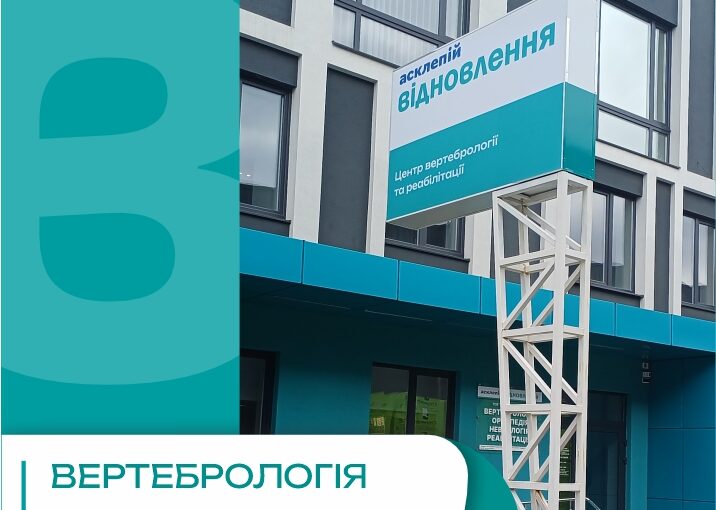 Нова ера медицини в Житомирі: злиття брендів «Асклепій» та «Відновлення»