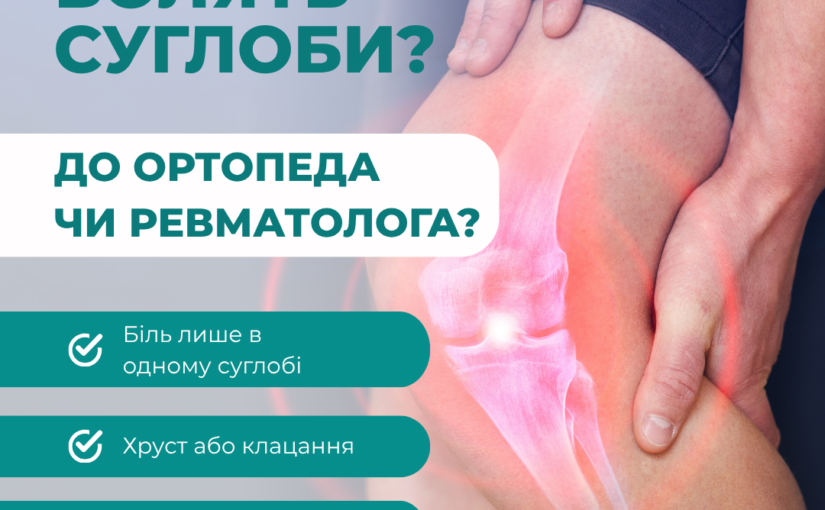 Ортопед или ревматолог: когда болят суставы, а причина не только в травме