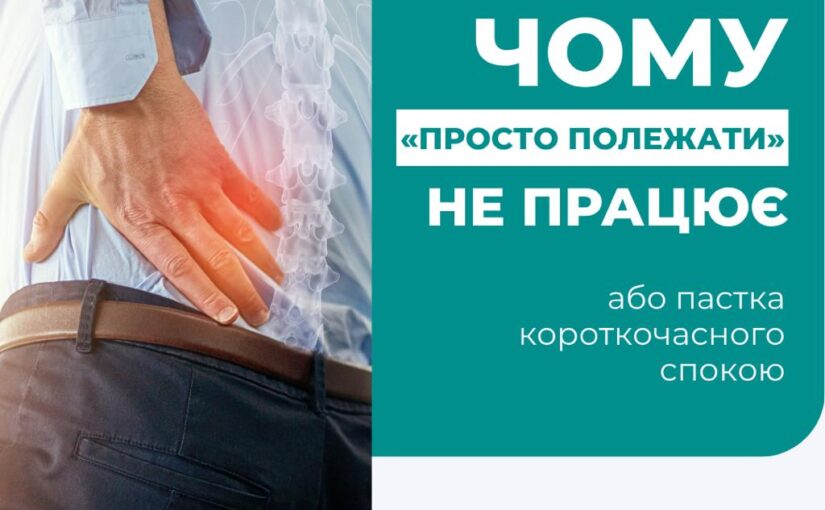 Ми часто сприймаємо біль у спині як втому: «Перепрацював у залі», «Довго сидів за ноутбуком», «Просто невдало повернувся». Логічне рішення, яке підказує мозок — лягти