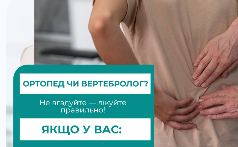 Куда записываться: к вертебрологу или ортопеду?